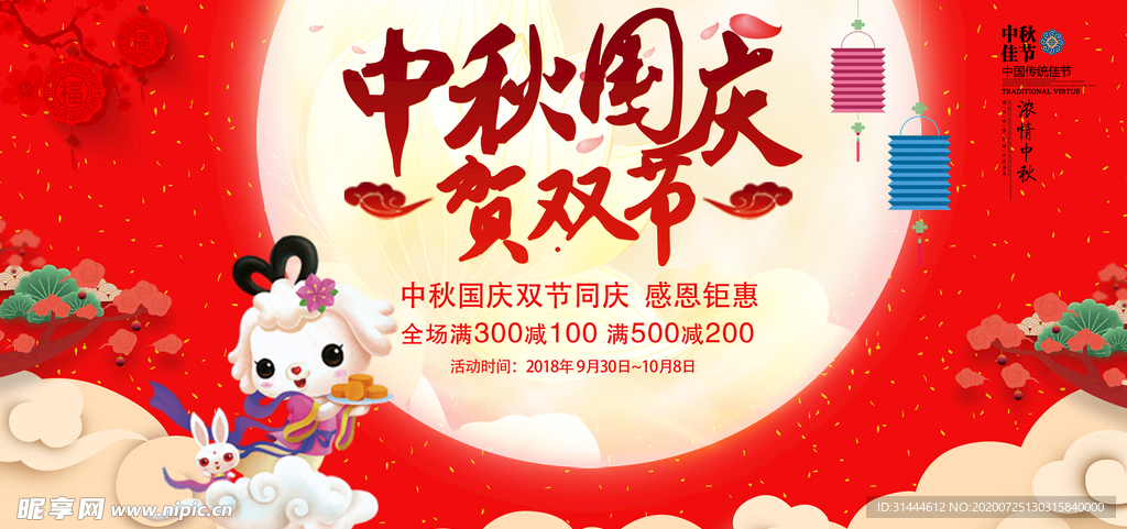 中秋国庆双节同庆促销展板