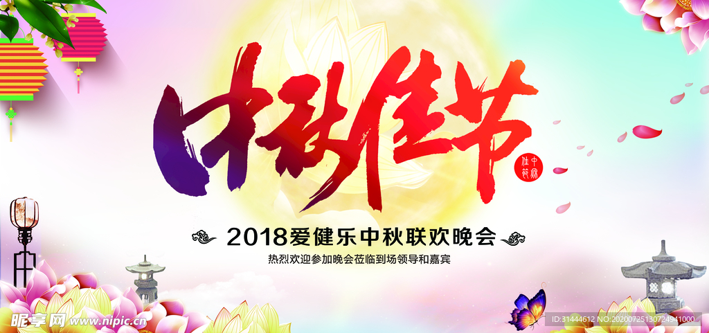 中秋联欢晚会舞台背景展板