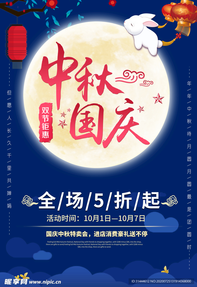 迎中秋庆国庆促销海报