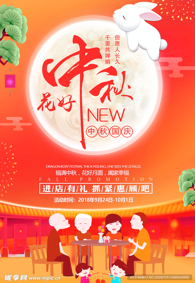 中秋佳节促销海报