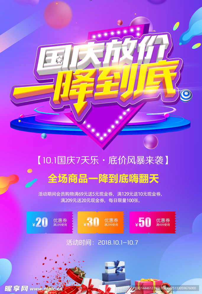 国庆节活动促销海报