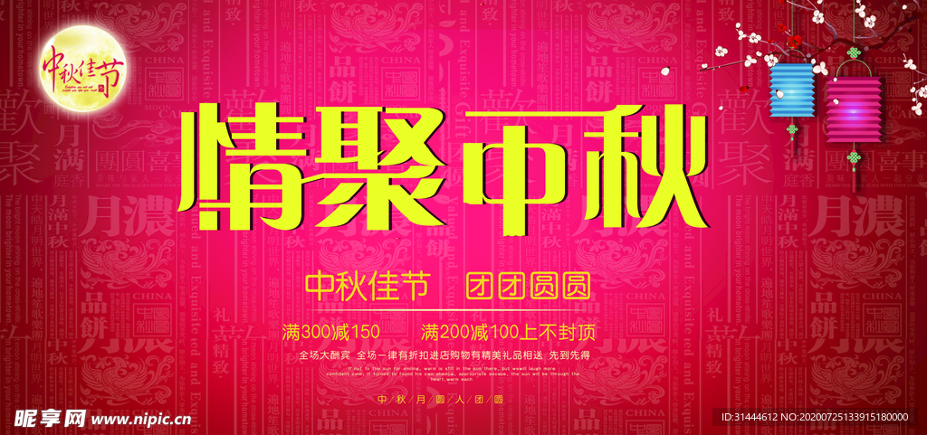 中国风中秋节促销展板