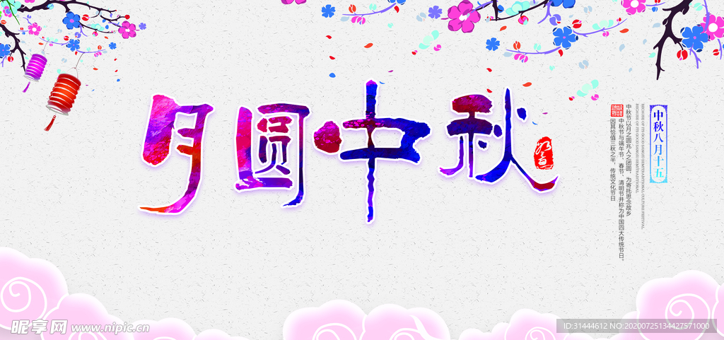 中国风中秋节晚会背景展板