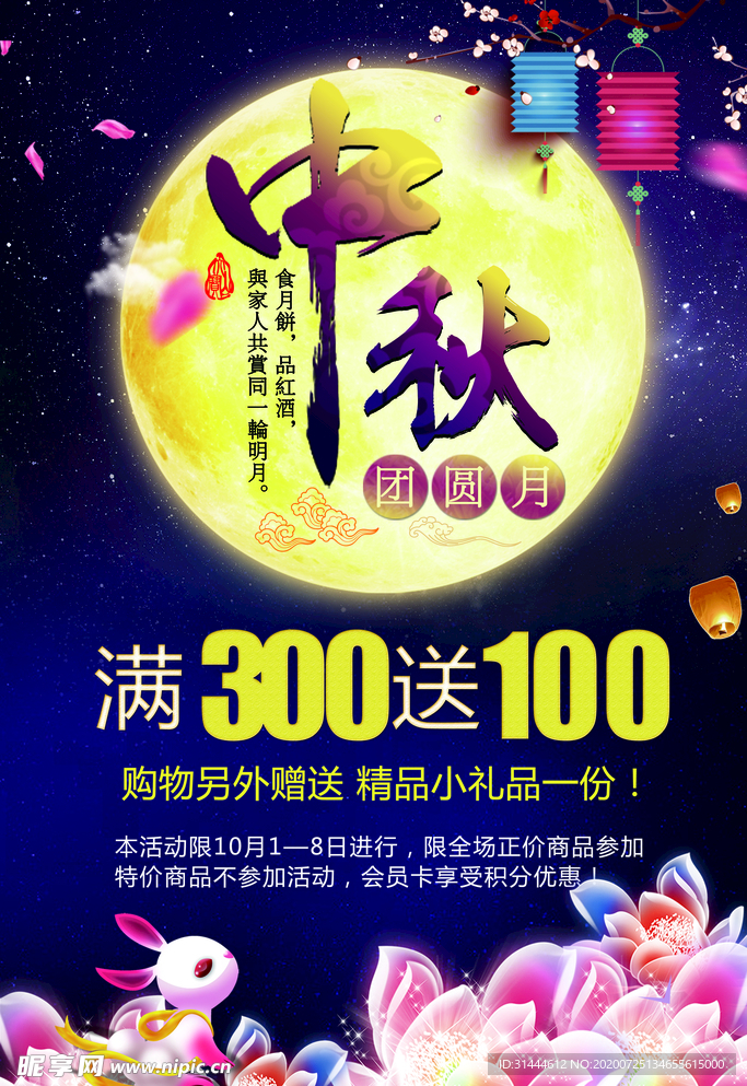 中秋佳节促销海报