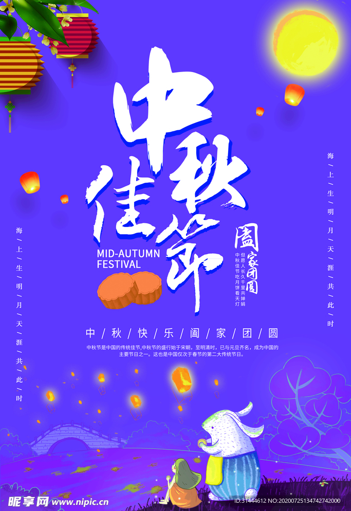 中秋佳节海报