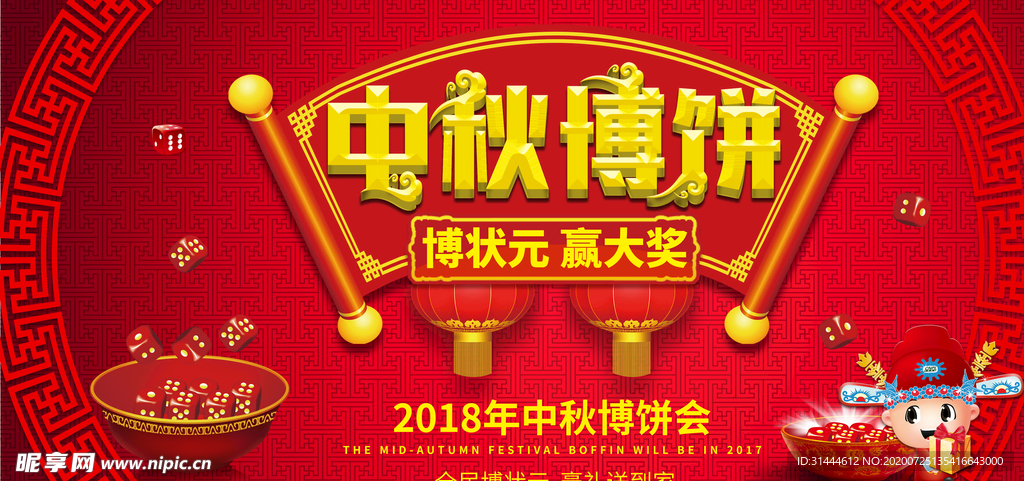 中秋节博饼活动海报