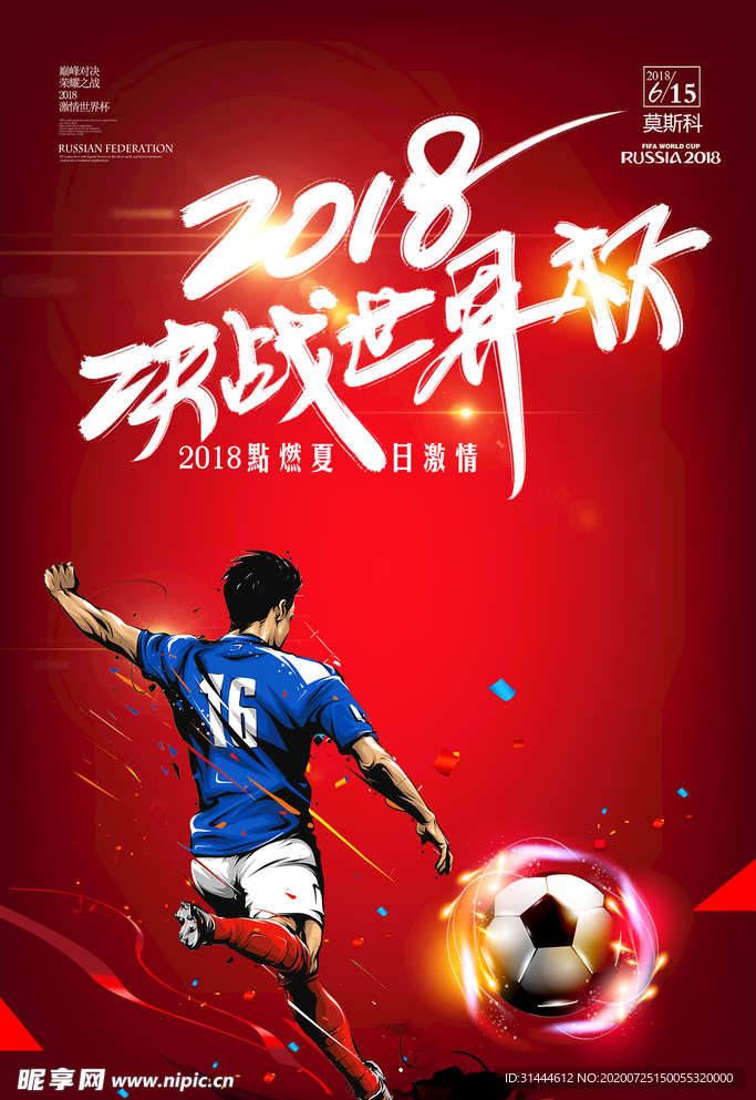 红色炫酷2018世界杯海报