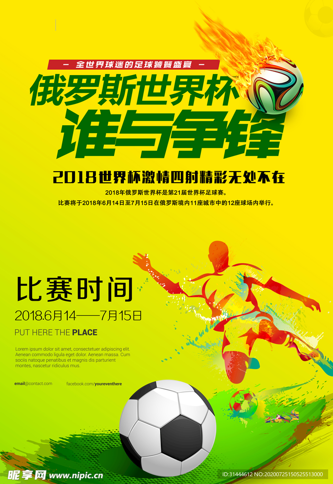 时尚大气2018世界杯海报