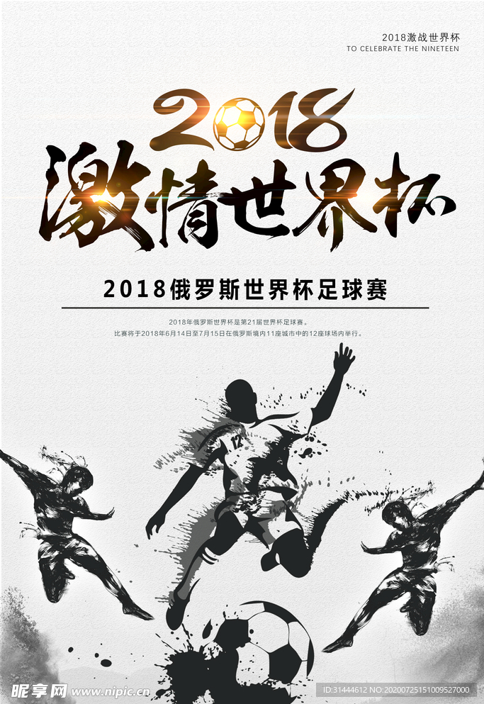 水墨中国风世界杯宣传海报