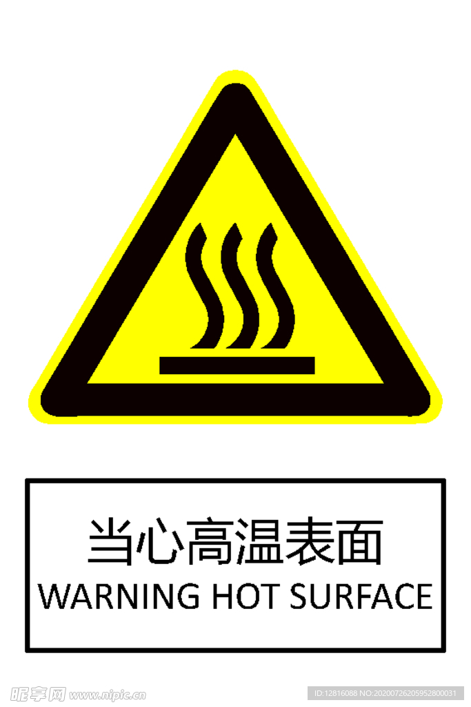 当心高温表面