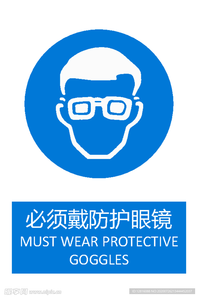 必须戴防护眼镜
