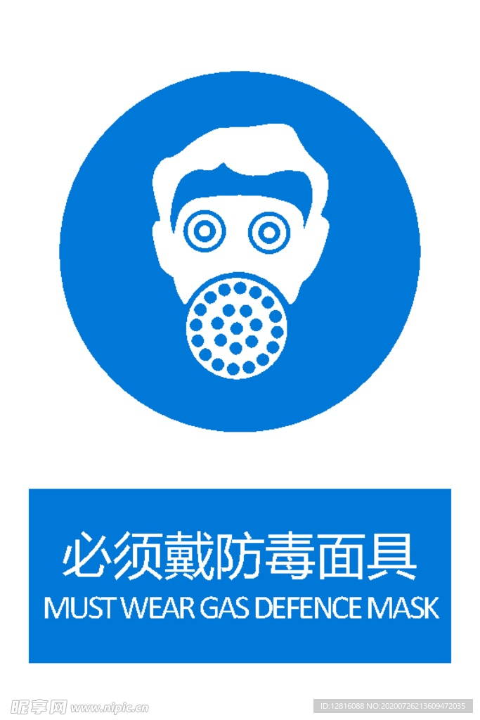 必须戴防毒面具