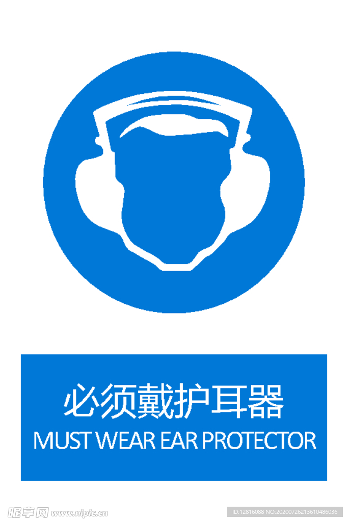 必须戴护耳器