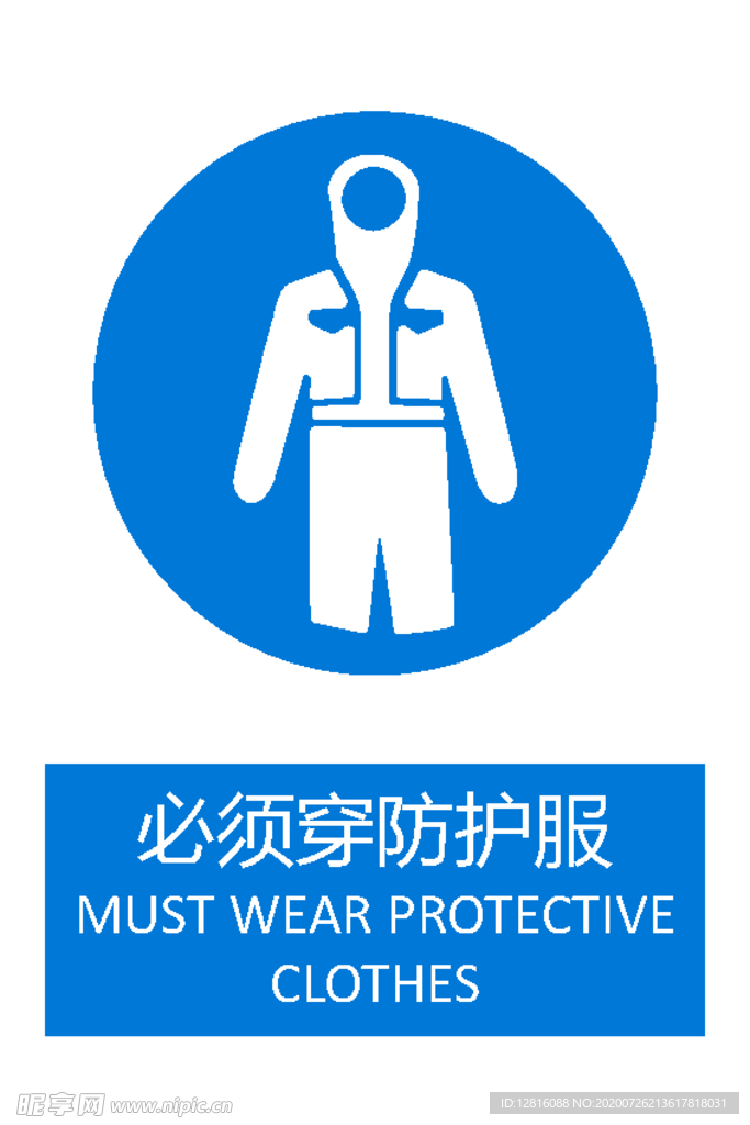 必须穿防护服