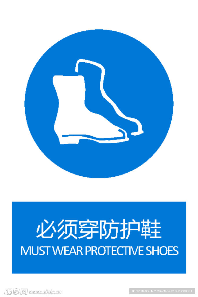 必须穿防护鞋