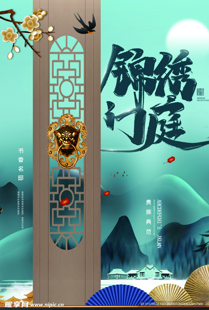 中式大气地产楼盘海报