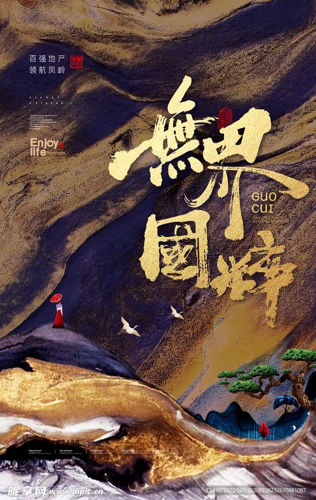 中式大气地产楼盘海报