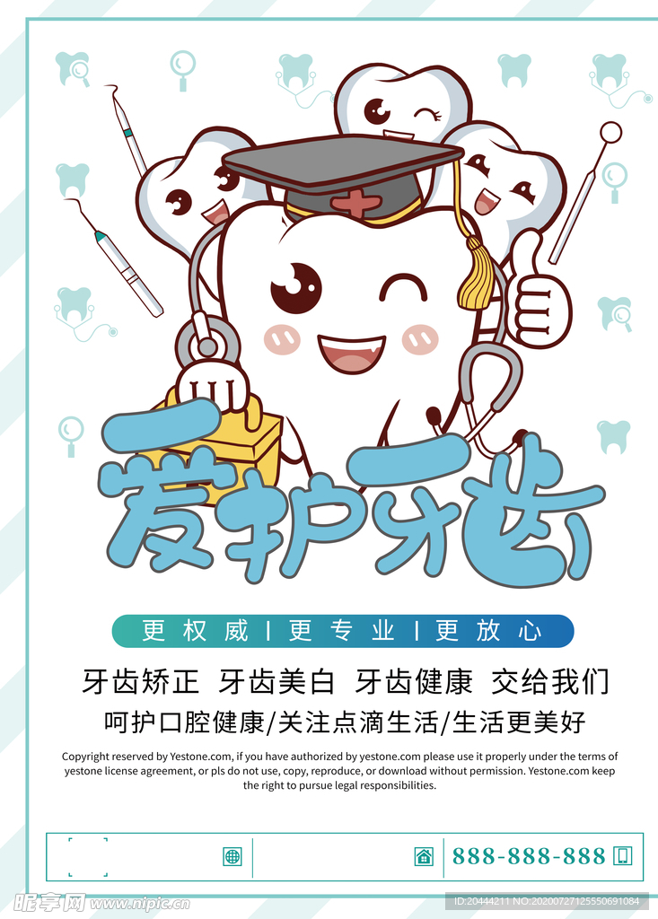 可爱卡通爱护牙齿海报