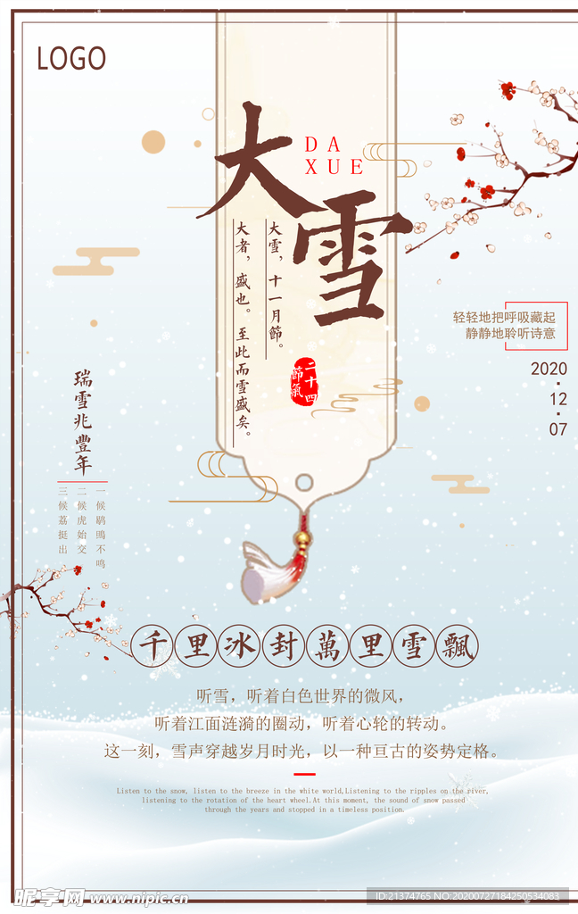 中国风之大雪海报