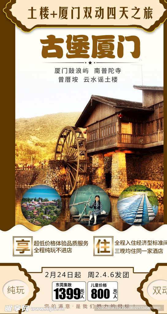 福建厦门土楼旅游海报