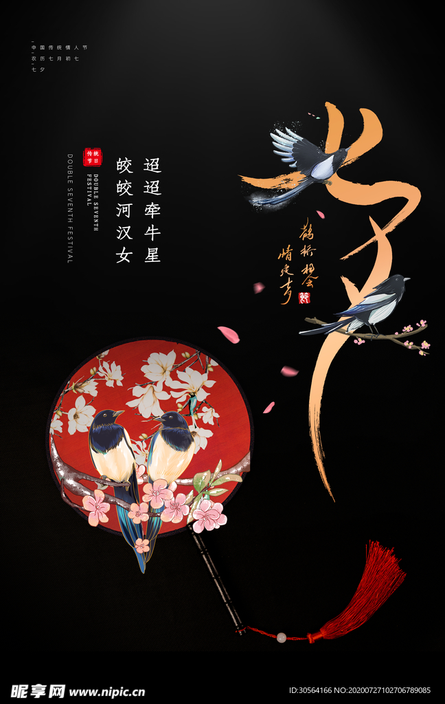 七夕传统节日活动宣传海报素材