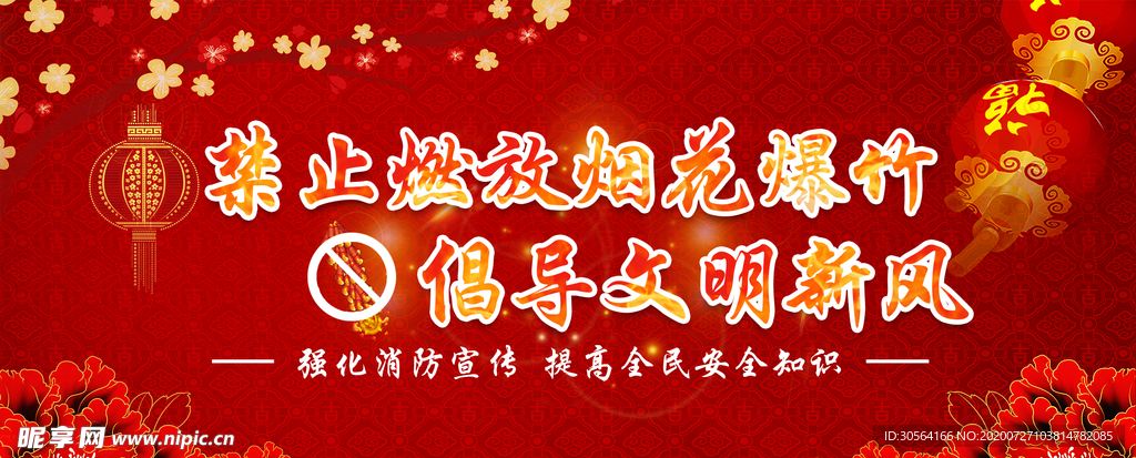 禁止燃放烟花社会公益展板素材