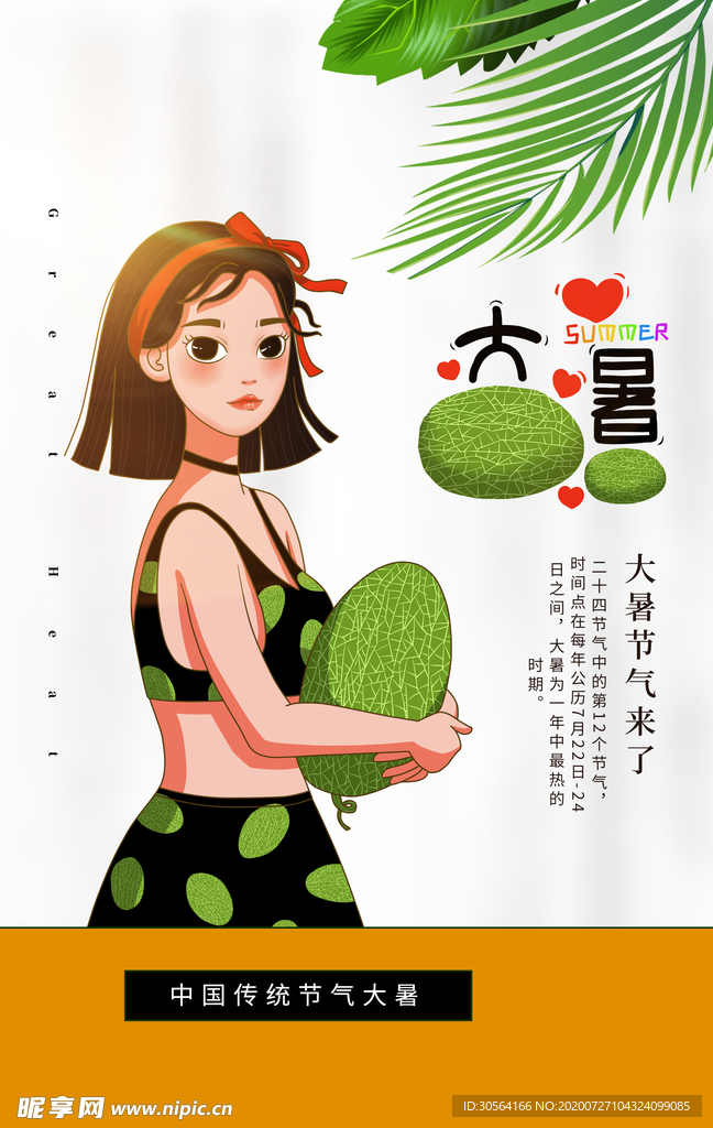 大暑节日活动宣传海报素材