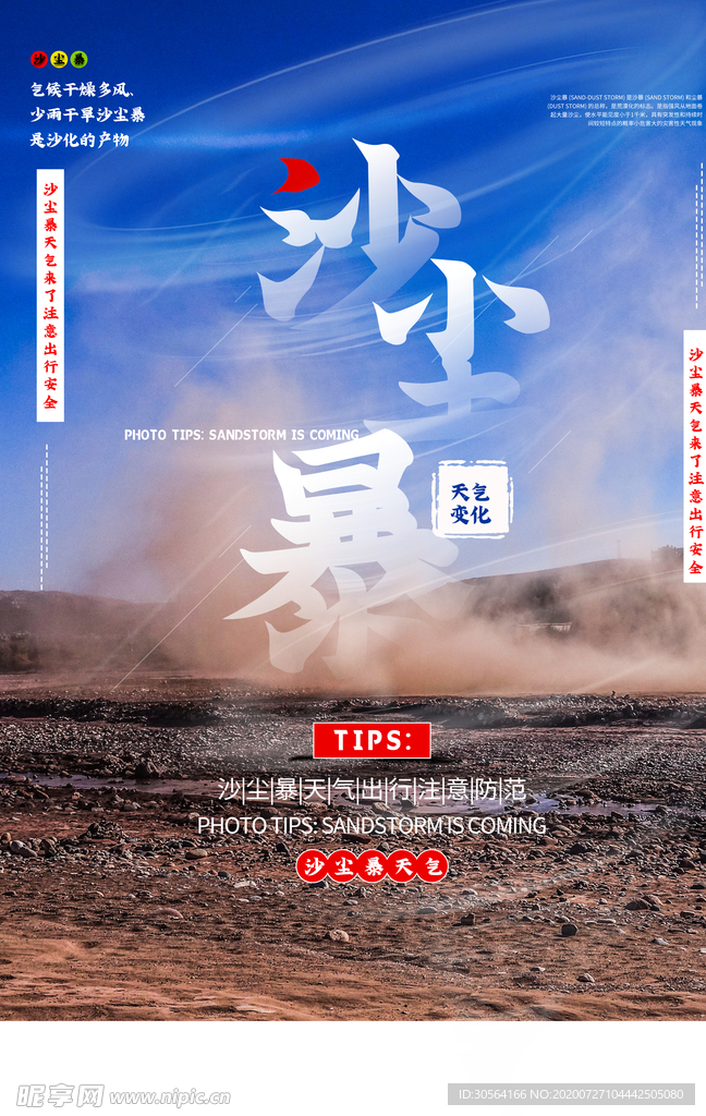 沙尘暴社会公益宣传海报素材