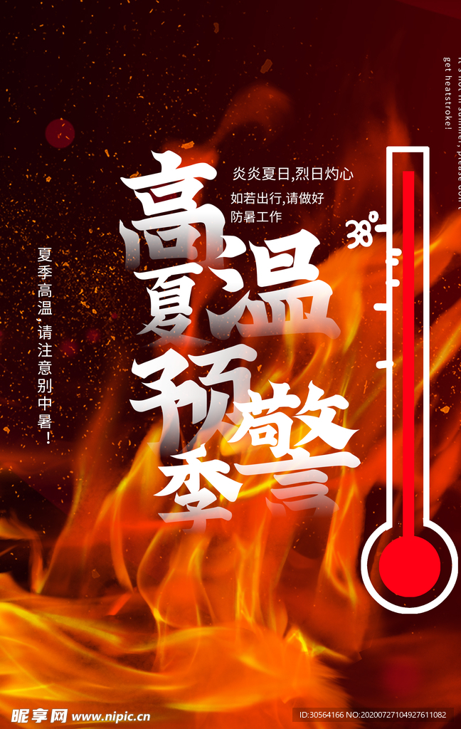 预防高温社会公益宣传海报素材