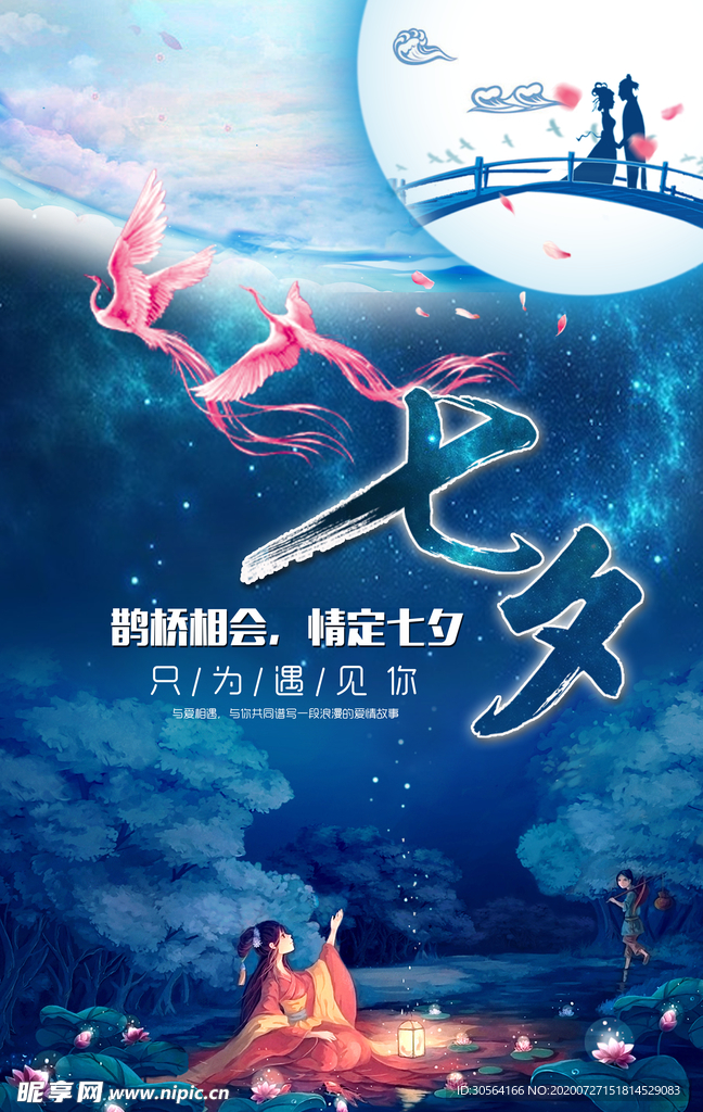七夕节日活动促销海报素材