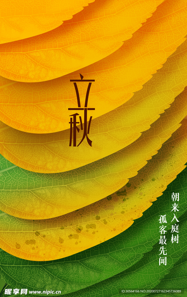 立秋节日活动促销海报素材