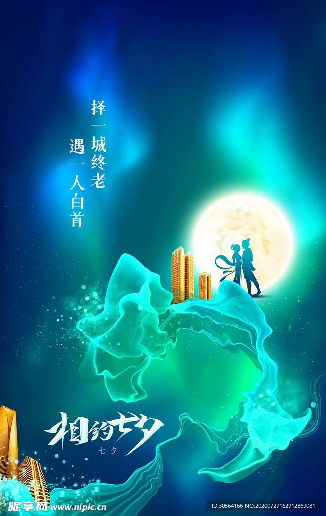 七夕节日活动促销海报素材