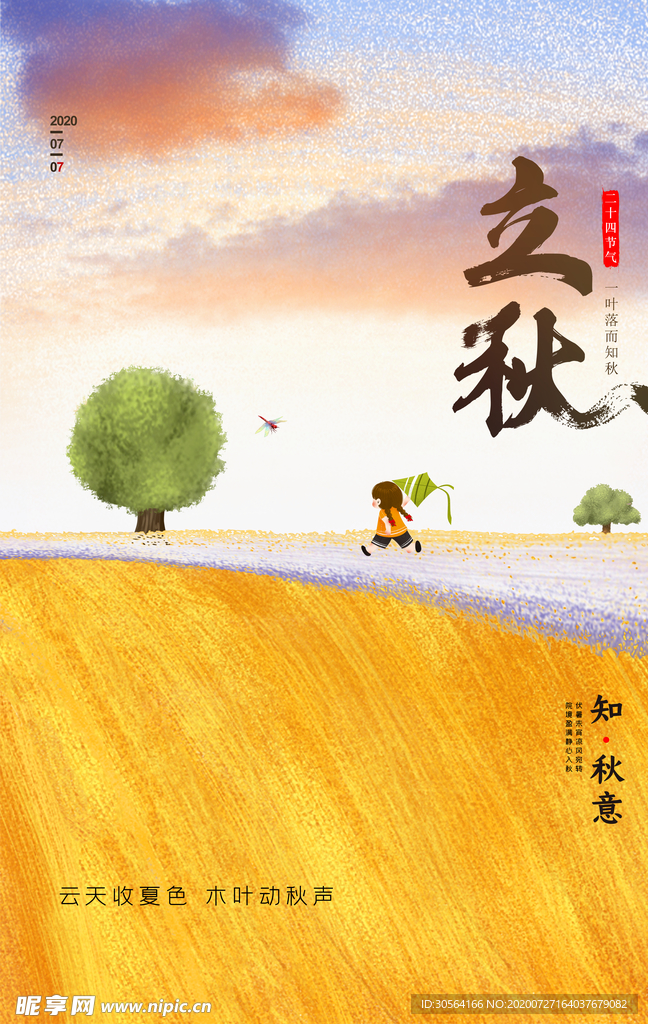 立秋节日活动促销海报素材