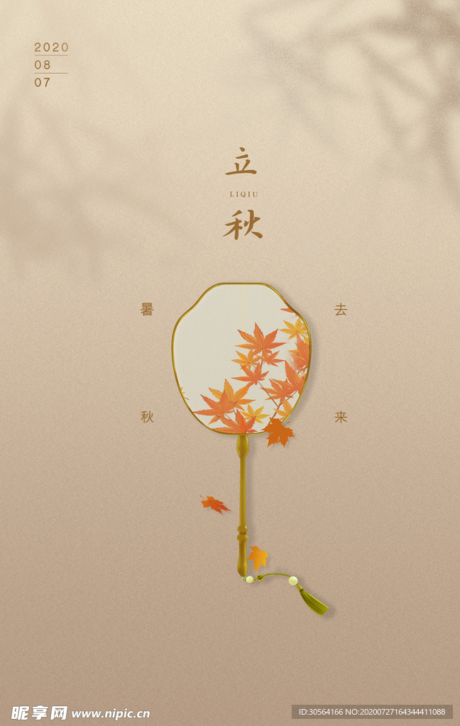 立秋节日活动促销海报素材