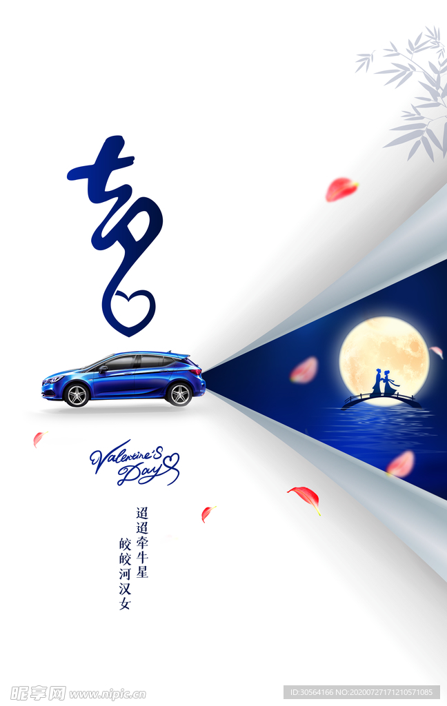 七夕节日活动促销海报素材