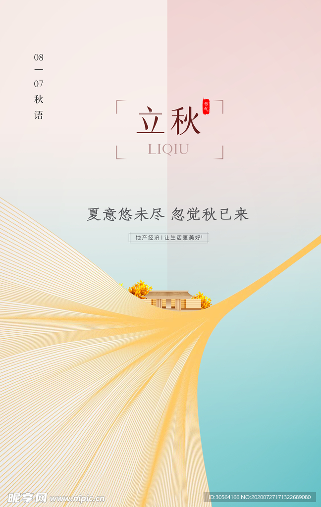 立秋节日活动促销海报素材