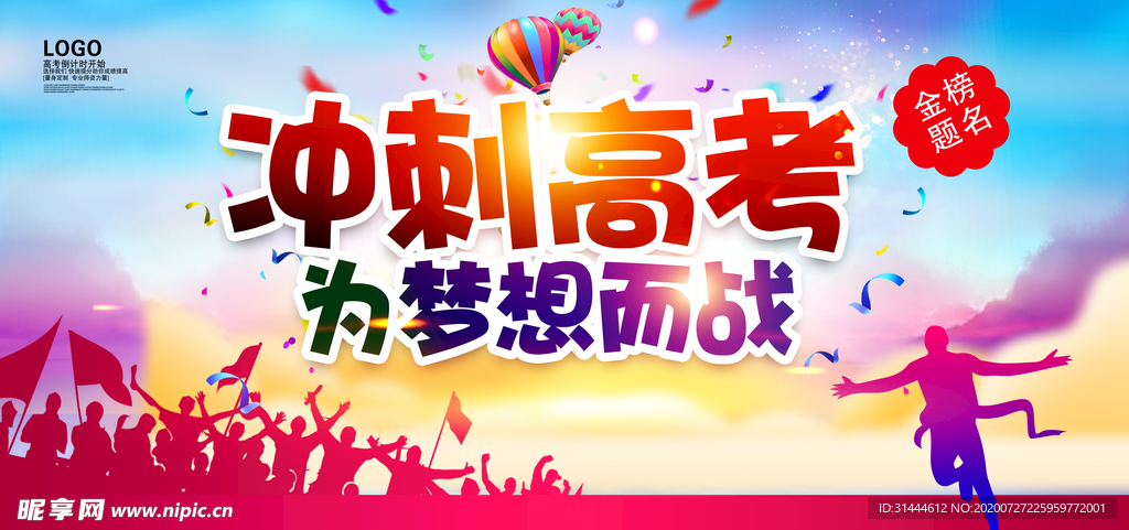 2019冲刺高考为梦想而战展板