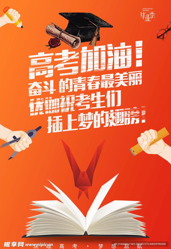 毕业季高考加油励志海报