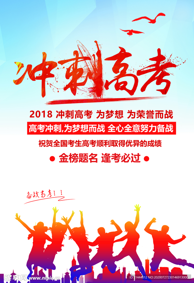 决战高考冲刺高考海报
