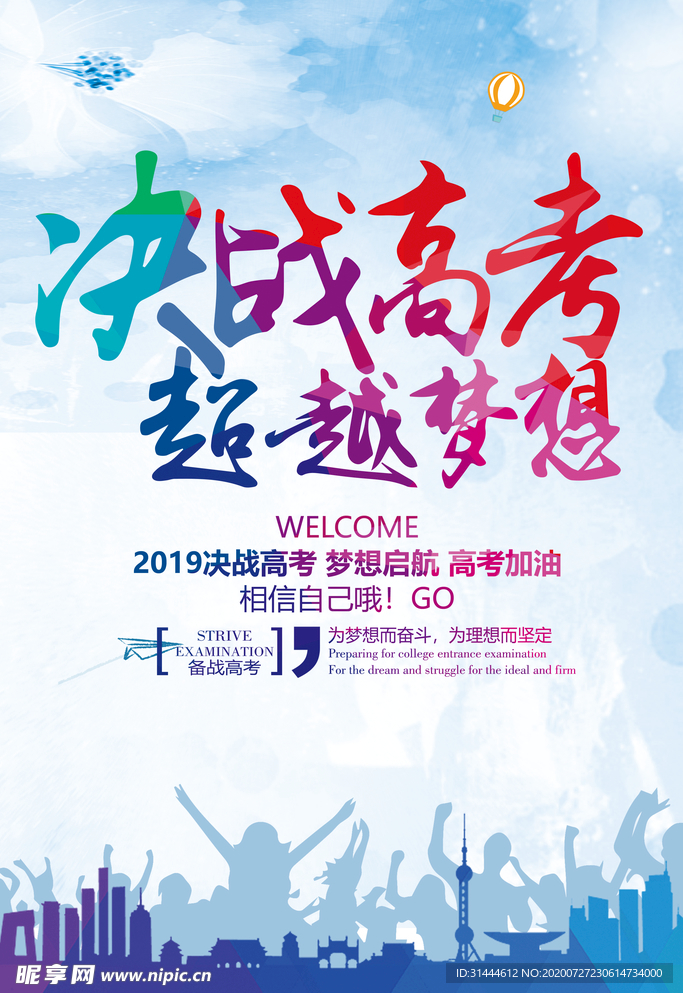 冲刺高考宣传海报