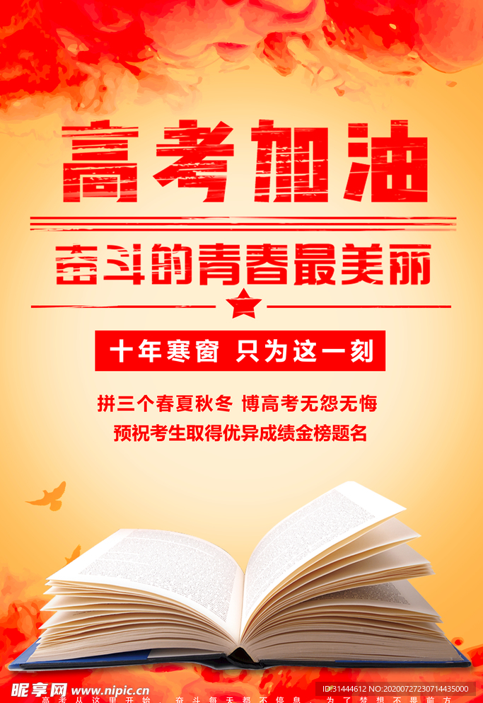 决战高考高考加油海报