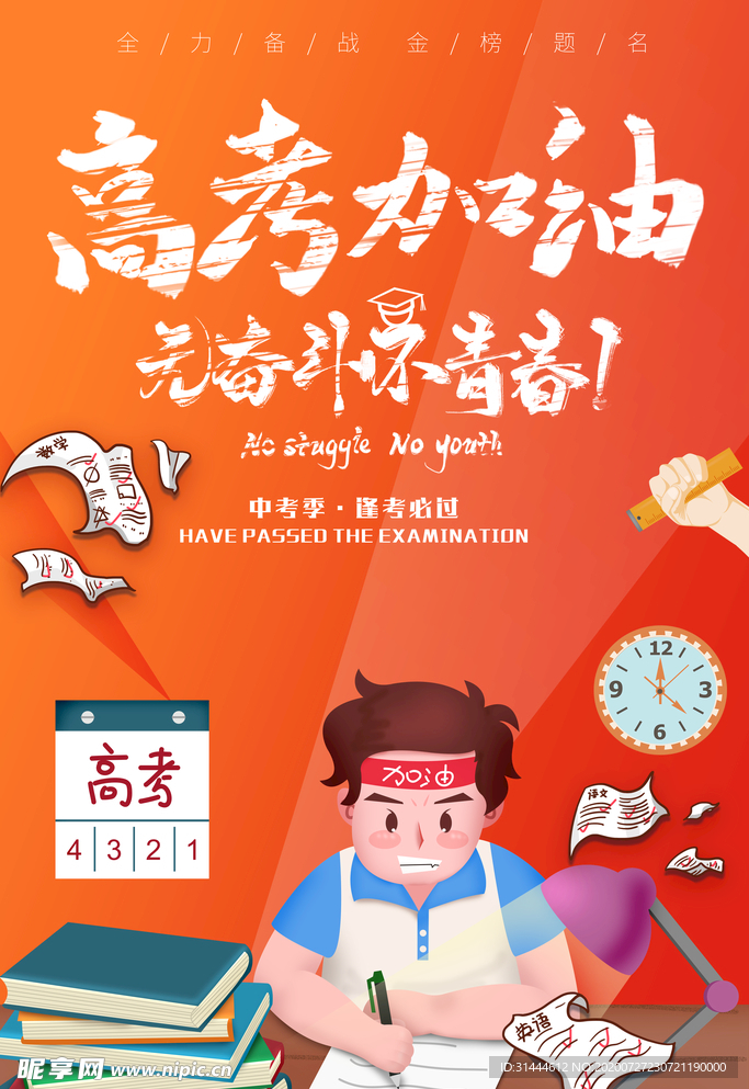 创意高考冲刺高考加油海报