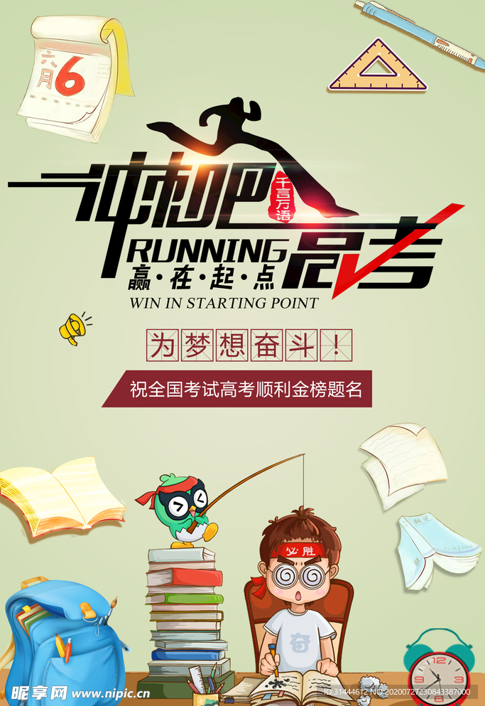 创意高考海报