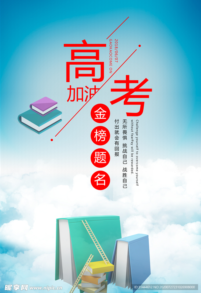 决战高考励志海报
