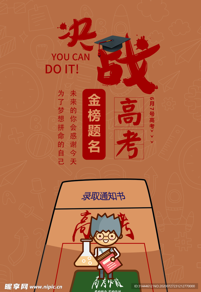 创意高考宣传海报