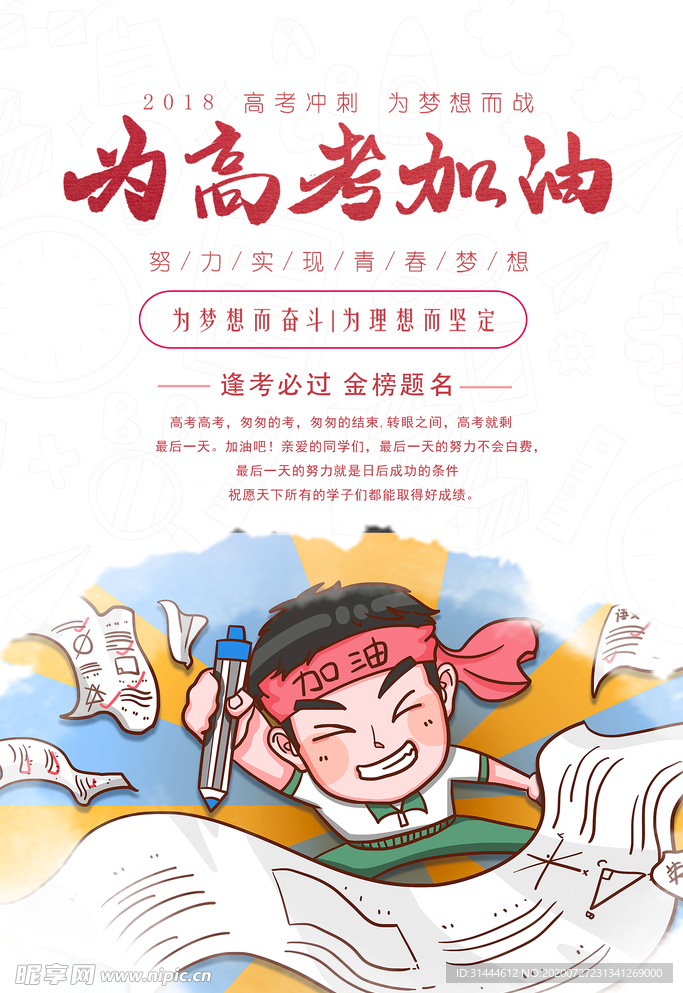 创意为高考加油海报