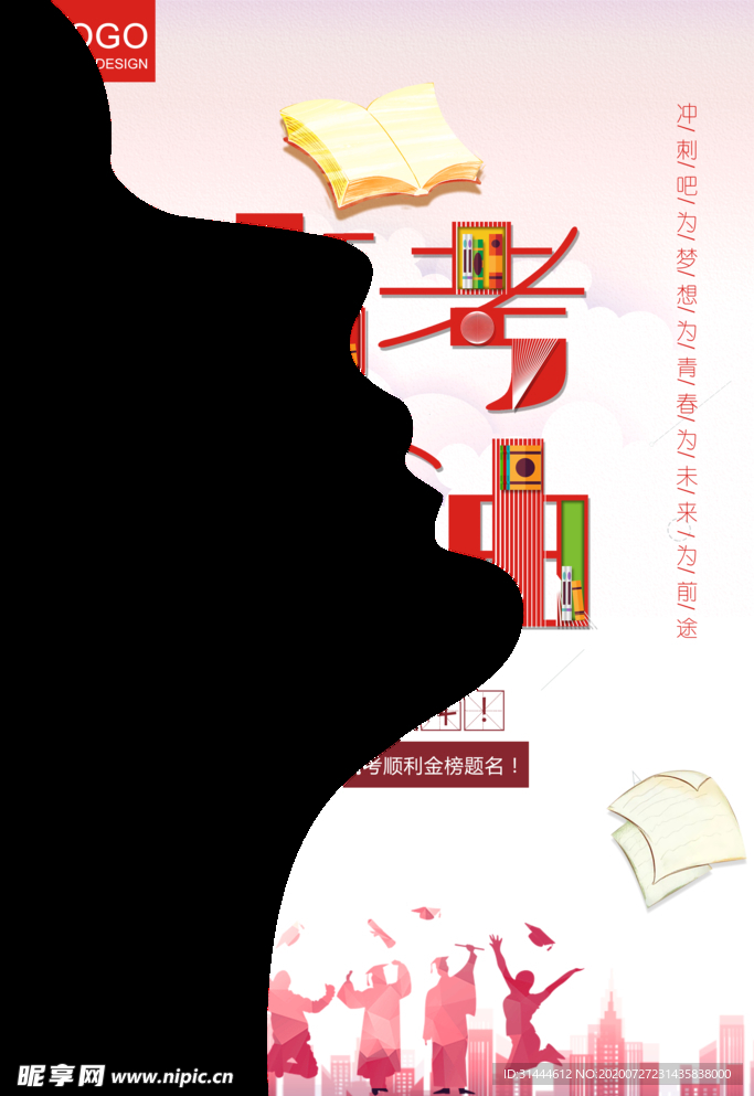 创意为高考加油海报