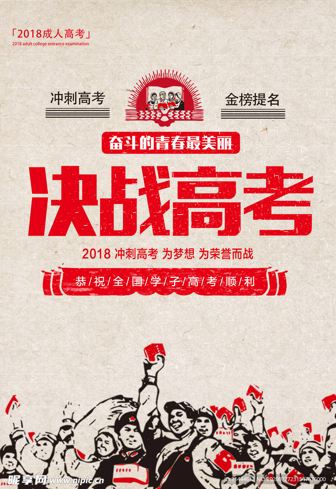 复古创意决战高考海报