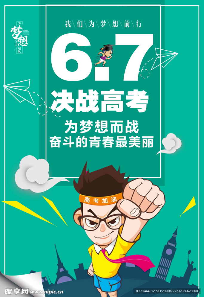 卡通决战高考海报