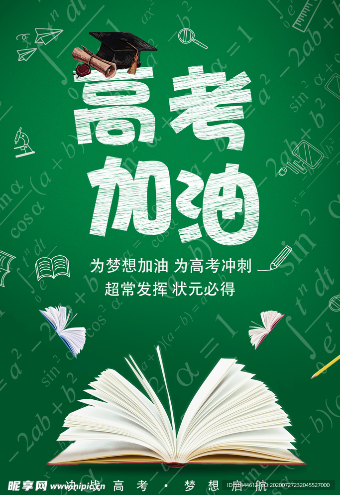 绿色创意高考加油海报